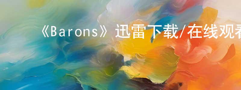 ﻿曾梅的个人主页,﻿《Barons》迅雷下载/在线观看-都市情感-美剧天堂